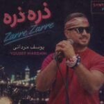 دانلود آهنگ یوسف مردانی به نام ذره ذره